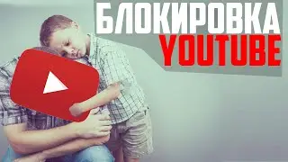 ЮТУБ ЗАБЛОКИРОВАН ЧТО ДЕЛАТЬ? САНКЦИИ ЗАКРЫТИЕ YOUTUBE