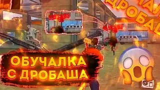 📲КАК ИГРАТЬ С ДРОБАША!? | ЛУЧШАЯ ОБУЧАЛКА✅