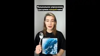 Простое и эффективное музыкальное упражнение, которое сможет делать с малышом дома любая мама ❤️🎶