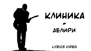 КЛИНИКА - ДеЛири (Lyrics Video)