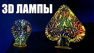 Красивые 3D лампы для ночника на подарок