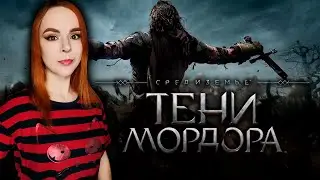 Middle-earth: Shadow of Mordor (Средиземье: Тени Мордора) - Прохождение - 2K Стрим #2