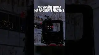 АНТИРЕЙД ДОМА НА АЙСБЕРГЕ ЧАСТЬ_3 в РАСТ/RUST