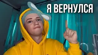 АСМР Я ВЕРНУЛСЯ ☺️