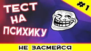 Кто засмейлся проиграл Тест на психику