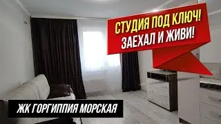 ТОЛЬКО У НАС! Квартира студия ПО ОТЛИЧНОЙ цене в ЖК Горгиппия Морская - НЕ ТРЕБУЕТ ВЛОЖЕНИЙ!