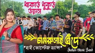 Dhakar Dhukur | চামরুসাই প্রোগ্রাম 2024 | New santali Program video 2024 | Jhakas Music Band