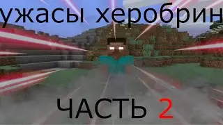 Ужасы Острова Повелителя Херабрина смерти Майнкрафт сериал 2 часть