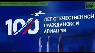 100 лет исполнилось российской гражданской авиации.