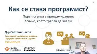 Как се става програмист? (уебинар със Светлин Наков)
