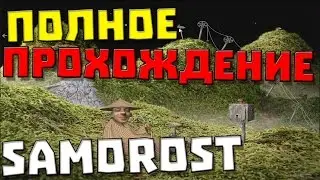 Samorost 1 ✖ ПОЛНОЕ ПРОХОЖДЕНИЕ ✖