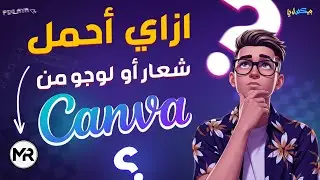 كيفية تحميل لوجو PNG شفاف من Canva | حفظ شعار بدون خلفية خطوة بخطوة مع بيكسلايا