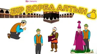БІР ДОРБА АЛТЫН|ҒИБРАТТЫ ӘҢГІМЕ