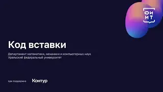 06 Код вставки