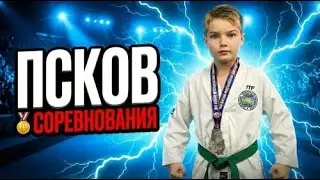 Соревнования по тхэквандо в городе Пскове. королёв родион