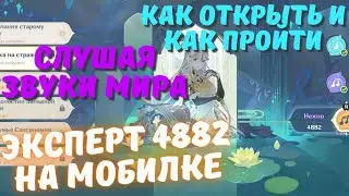 Как открыть ивент Слушая звуки мира + как пройти на телефоне - Genshin Impact
