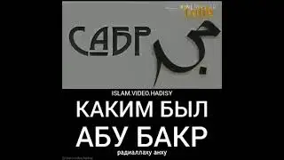 каким был Абу Бакр радиаллаху анху