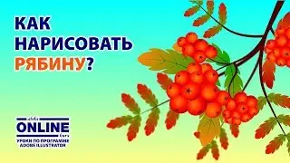 😚Рисуем РЯБИНУ в Adobe Illustrator! 😍 Уроки по Иллюстратору онлайн на Aleks Online Kurs!
