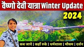 वैष्णो देवी यात्रा Winter Update 2024 | Mata Vaishno Devi Full Yatra 2024