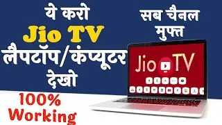 JioTV on Windows/Mac OS/Linux/Android/PC/Laptop | Watch Live TV On PC LAPTOP | JioTV App For Laptop