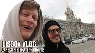 LISSOV VLOG — JANE AIR В ЕКАТЕРИНБУРГЕ