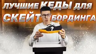 КЕДЫ ДЛЯ СКЕЙТБОРДИНГА JOIINT
