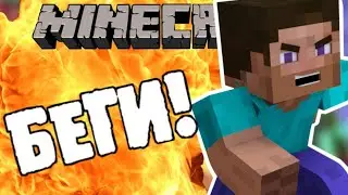 Minecraft - ТЫ БЕГИ,БЕГИ!