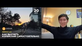 Как выучить корейский самостоятельно  | Вебинар САН