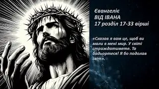 Іоанн 16:17-33. У світі страждатимете. Та бадьортеся! Я бо подолав світ.
