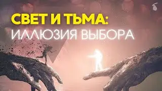 БОРЬБА ВНУТРИ: ИЛЛЮЗИЯ ВЫБОРА МЕЖДУ СВЕТОМ И ТЬМОЙ.