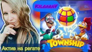 Активная регата в две смены Township 😎