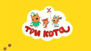 Три Кота) приключения на природе/играем/мультфильм 2020
