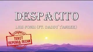Luis Fonsi (ft  Daddy Yankee) ‒ Despacito(текст, перевод песни)