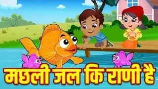 🐟 मछली जल की रानी है | Machali Jal Ki Rani Hai | Hindi Preschool Rhymes | kidzgana | Baalgeet