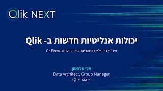 עידן חדש של יכולות אנליטיקה וויזואליזציה ב Qlik - צפו ביכולות החדשות