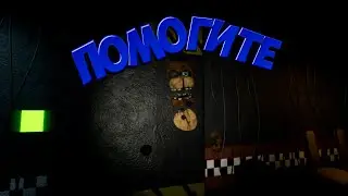 ФРЕДДИ ВЛОМИЛСЯ В МОЙ ОФФИС И ЗАСТРЯЛ ➦ Project Fredbear Reboot | FNAF #2
