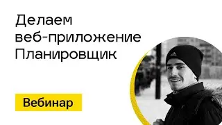 Вебинар. Делаем 