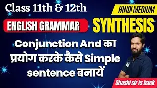 English Grammar || Conjunction And का प्रयोग करके कैसे Simple sentence बनायें || Class 11th & 12th