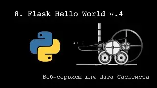 FLASK HELLO WORLD Ч.4 ► Веб-сервисы для Дата Саентиста #8