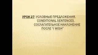 Видеоуроки Английского Урок №27 Условные предложения. Сослагательное наклонение после 