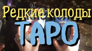 Venetian Tarot, Retrospective Tarot (Ciro Marchetti) - обзоры колод таро / Мириам Таро / tarot