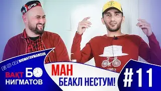 МАН ДЕВОНА НЕСТУМ - Вақт Бо Нигматов (Исмати Ислом) 2021