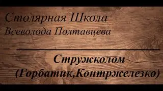 Стружколом ( Горбатик, Контржелезко )
