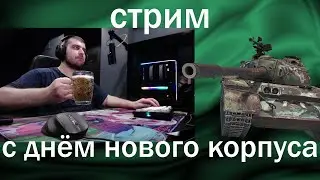 стрим-праздник 🍀 двое суток переезжал в новый корпус