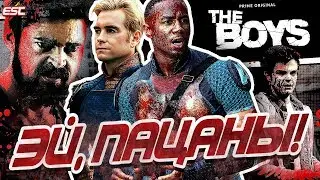 ПАЦАНЫ - ПЕРВЫЙ АНТИСУПЕРГЕРОЙСКИЙ СЕРИАЛ [Обзор первого сезона] / Пацаны | The Boys