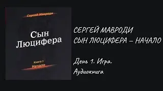 Сергей Мавроди: Сын Люцифера - День 1  Игра , Аудиокнига