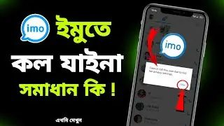 ইমুতে কল যায় না কেনো ✅ | imo te call jai na | imo call problem