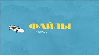 Файлы