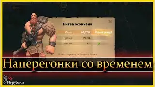 Наперегонки со временем - советы по ивенту / Rise of Kingdoms / Райс оф киндомс