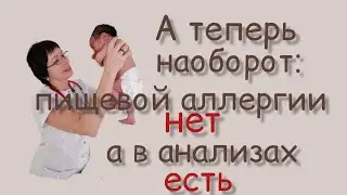 А теперь наоборот: пищевой аллергии нет, а в анализах -есть.